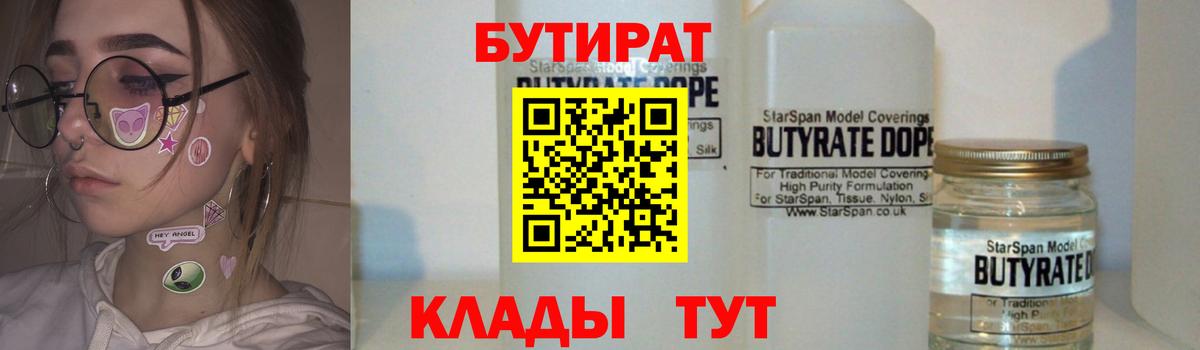 БУТИРАТ  Вход с VPN  Дивногорск  БУТИРАТ BDO 